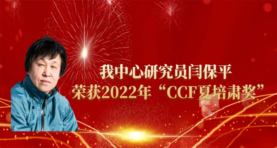 计算机网络信息中心研究员闫保平荣获2022年“CCF夏培肃奖”
