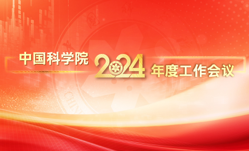 专题：中国科学院2024年度工作会议