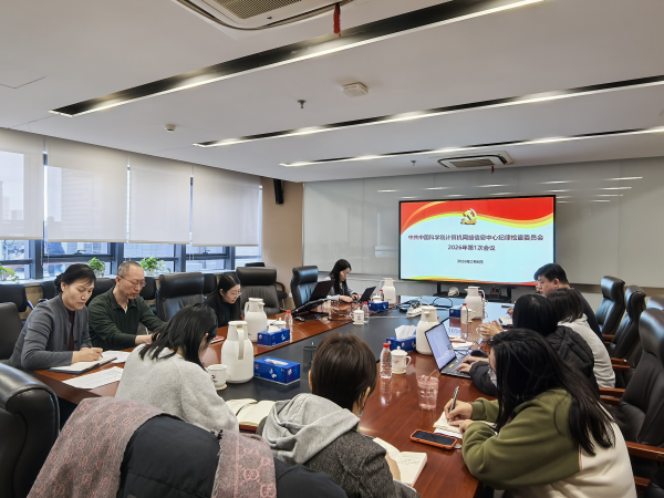 计算机网络信息中心纪委召开2026年第1次纪委扩大会