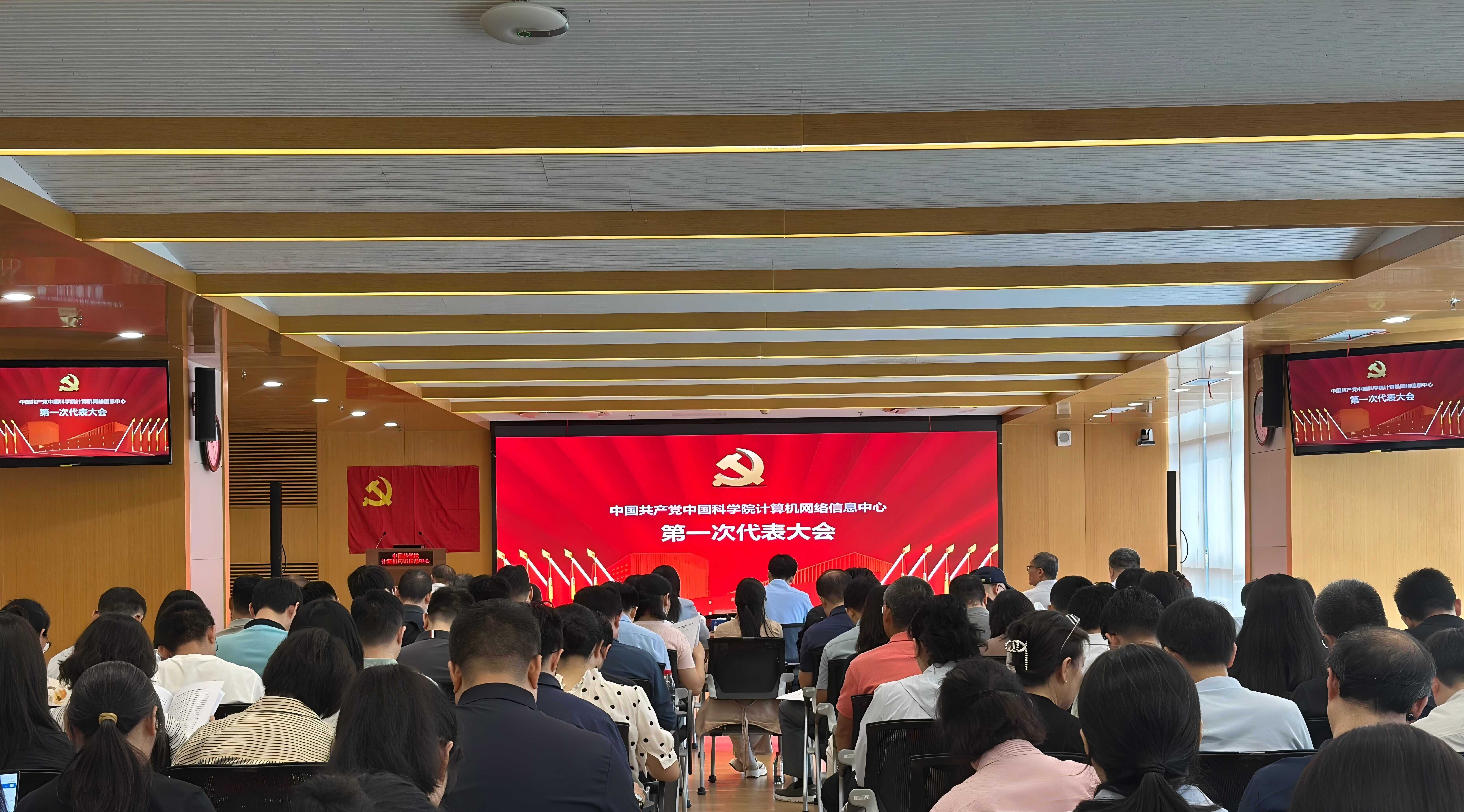 中共中国科学院计算机网络信息中心委员会召开第一次党员代表大会