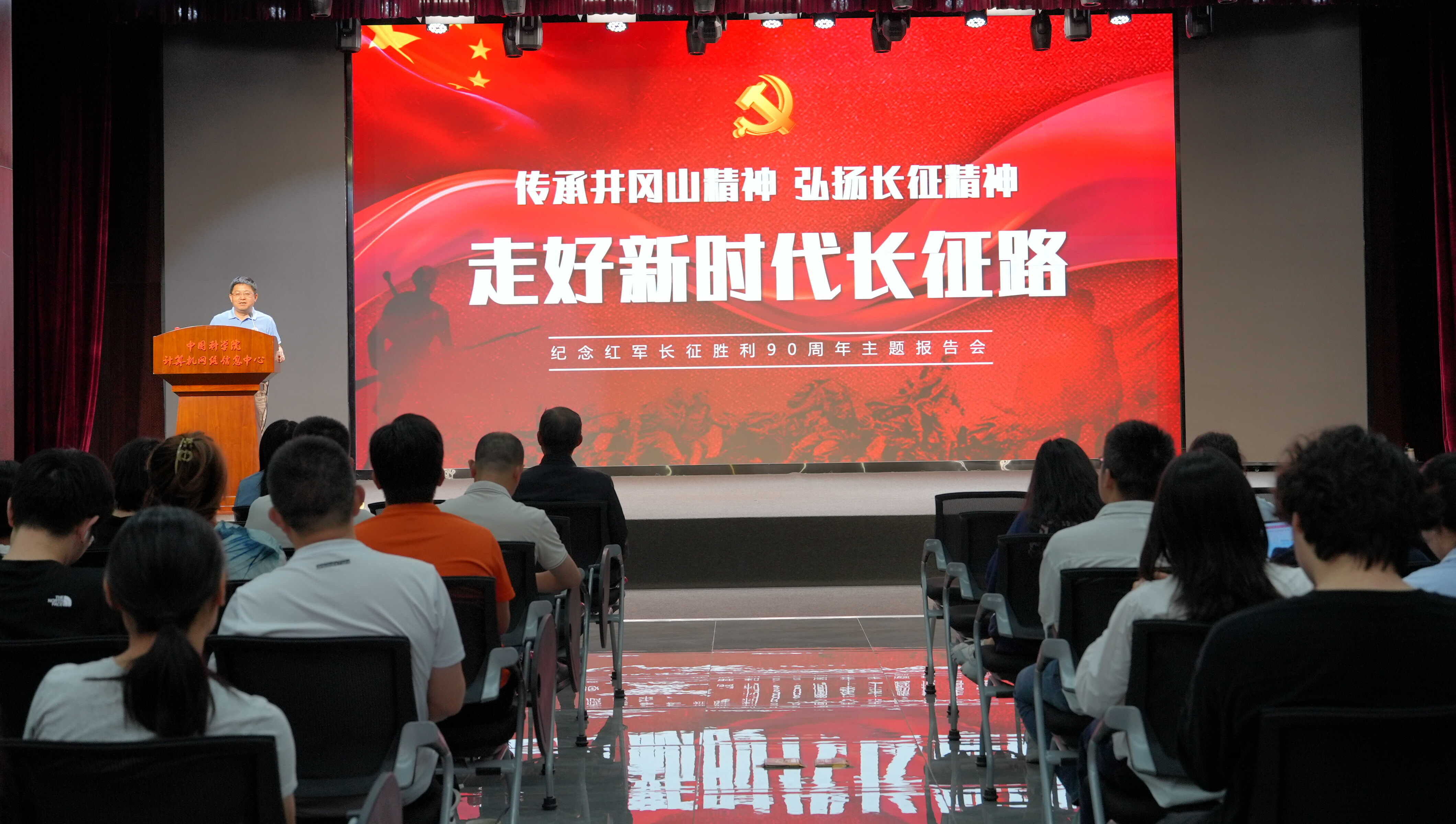 传承井冈山精神 弘扬长征精神 走好新时代长征路<br/>———计算机网络信息中心举办纪念红军长征胜利90周年主题报告会