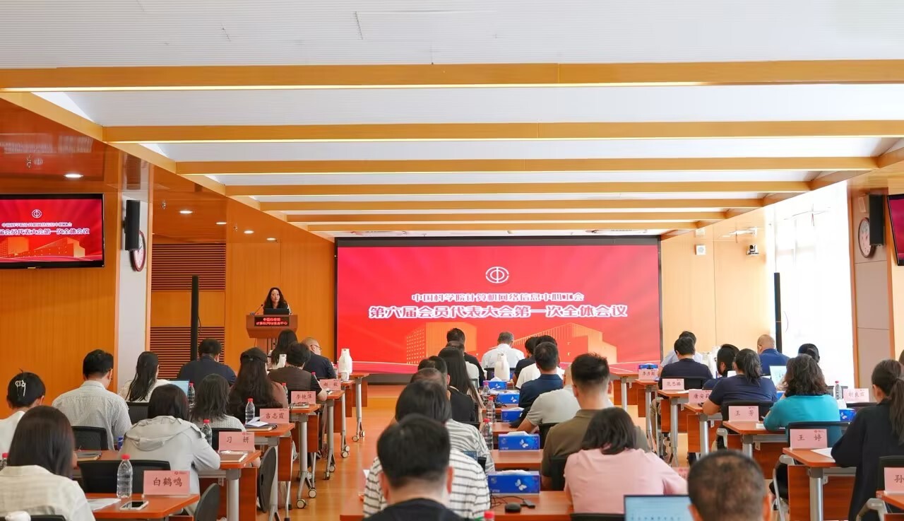 中国科学院计算机网络信息中心工会召开第六届会员代表大会第一次全体会议