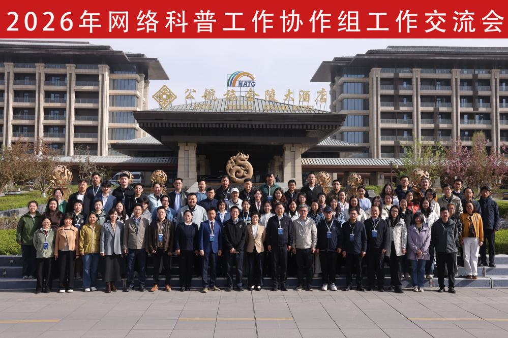 中心组织召开网络科普工作协作组2026年度会议