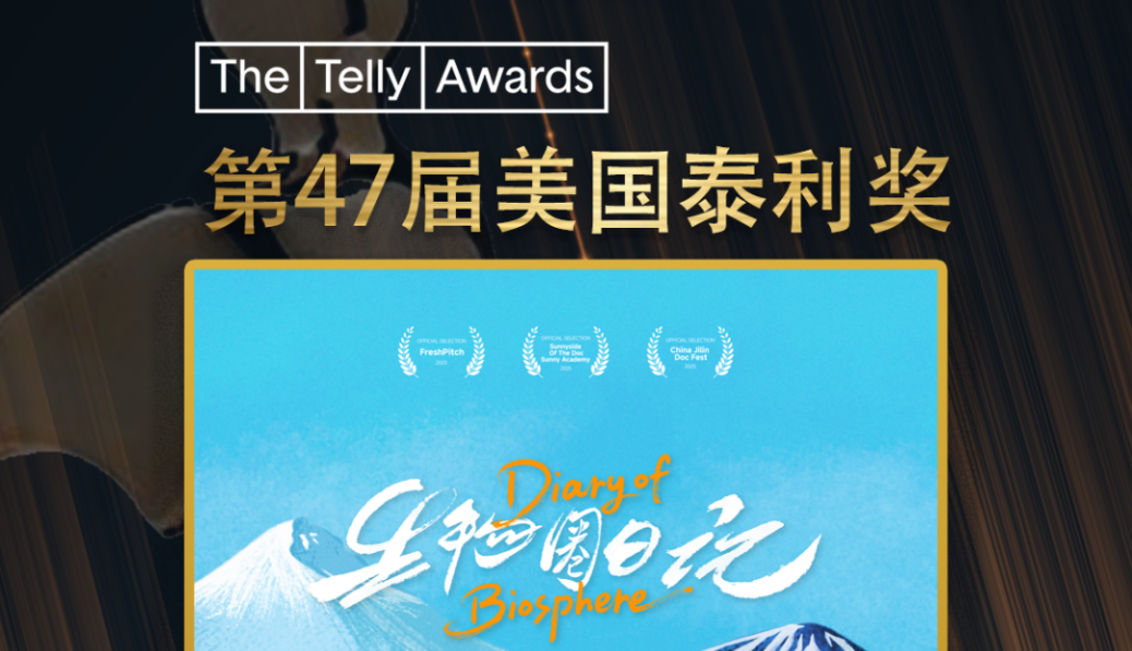 对话山海，记录共生：中心主创纪录片《生物圈日记》荣膺第47届泰利奖