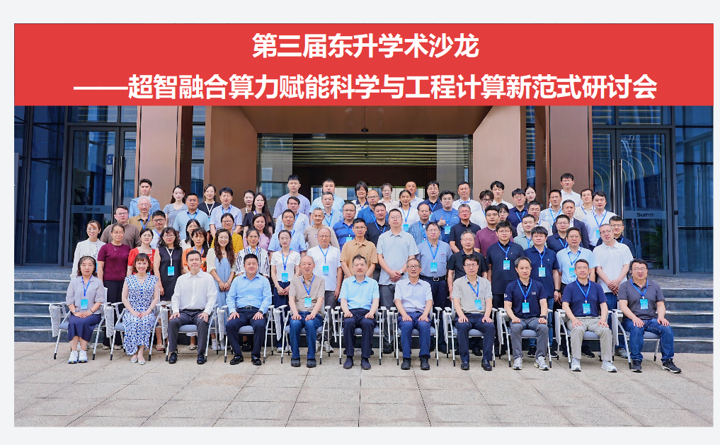 中心举办第三届东升学术沙龙——超智融合算力赋能科学与工程计算新范式研讨会