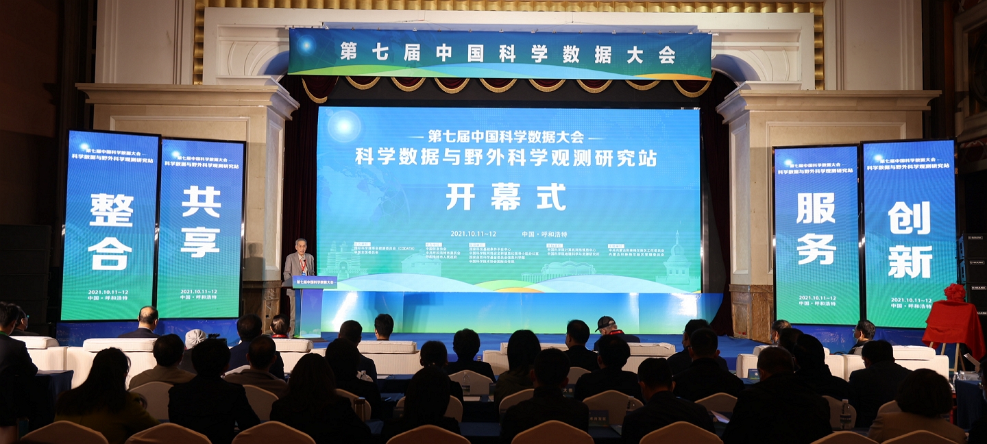 第七届（2021）中国科学数据大会在呼和浩特市成功召开