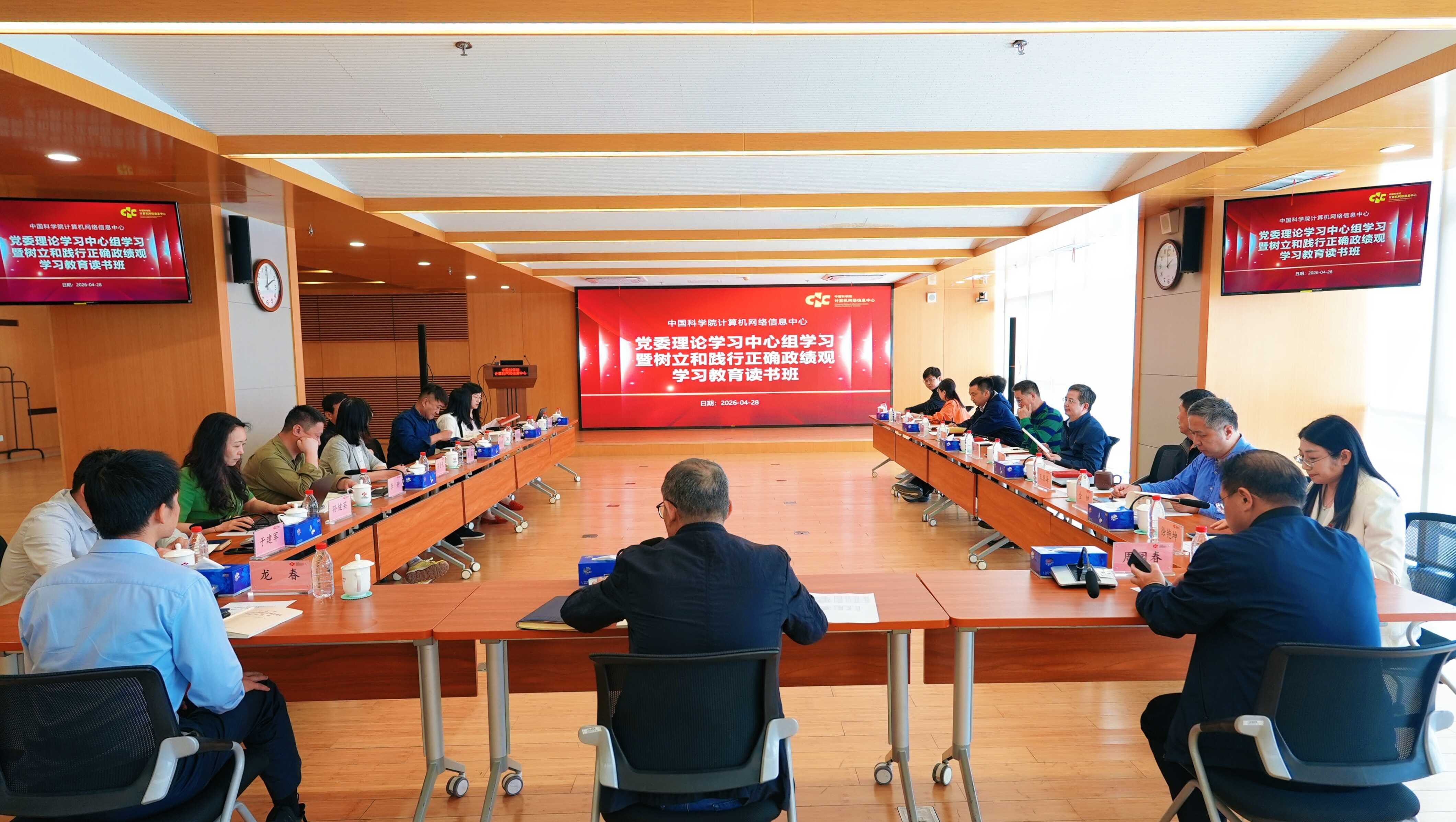 计算机网络信息中心党委理论学习中心组召开2026年第3次集体学习暨正确政绩观学习教育读书班