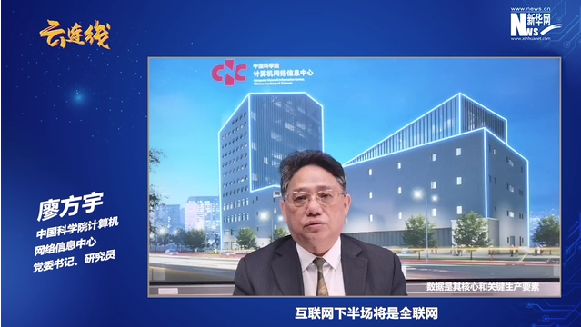 廖方宇接受新华网视频连线专访：互联网下半场将是全联网